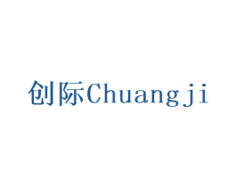 创际 商标图样