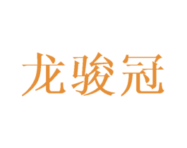龙骏冠 商标图样