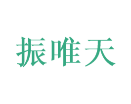 振唯天 商标图样