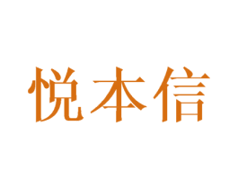 悦本信 商标图样