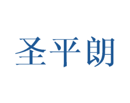 圣平朗 商标图样