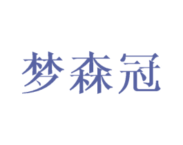 梦森冠 商标图样