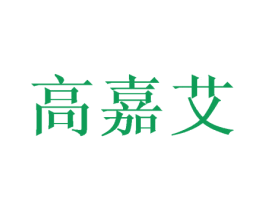 高嘉艾 商标图样