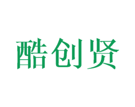 酷创贤 商标图样