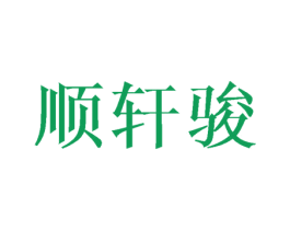 顺轩骏 商标图样