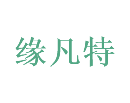 缘凡特 商标图样