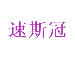 速斯冠 商标图样
