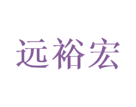 远裕宏 商标图样