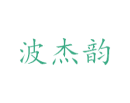 波杰韵 商标图样