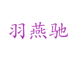 羽燕驰 商标图样