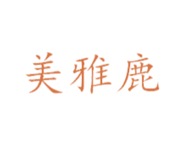 美雅鹿 商标图样