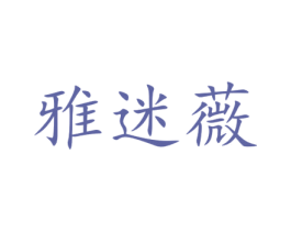 雅迷薇 商标图样