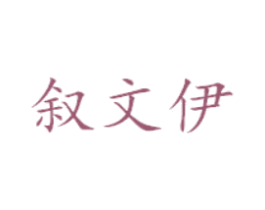 叙文伊 商标图样