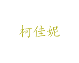 柯佳妮 商标图样