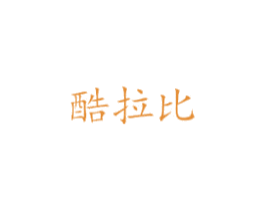 酷拉比 商标图样