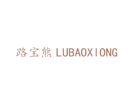 路宝熊 商标图样