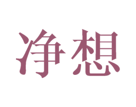 净想 商标图样