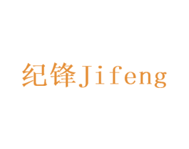 纪锋 商标图样