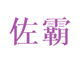 佐霸 商标图样