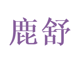鹿舒 商标图样