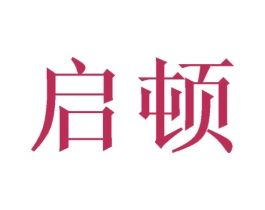 启顿 商标图样