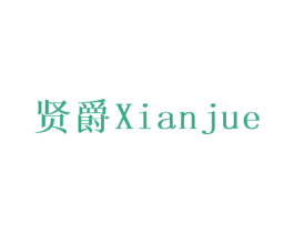 贤爵 商标图样