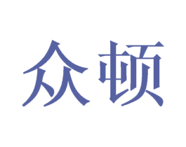 众顿 商标图样