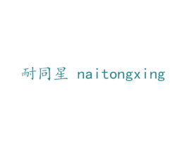 耐同星 商标图样