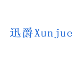 迅爵 商标图样