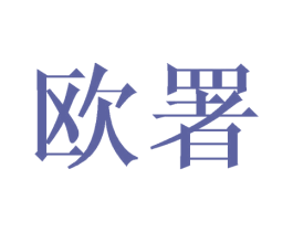欧署 商标图样