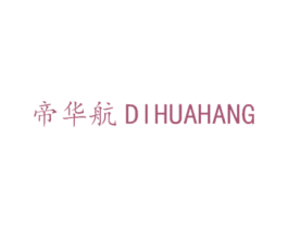 帝华航 商标图样