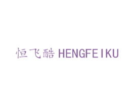 恒飞酷 商标图样