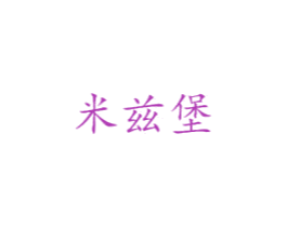 米兹堡 商标图样