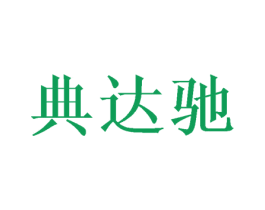 典达驰 商标图样