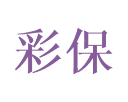 彩保 商标图样