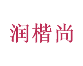 润楷尚 商标图样