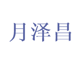 月泽昌 商标图样