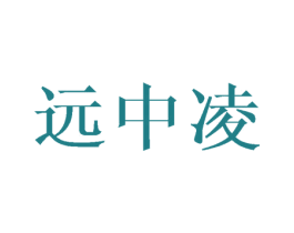 远中凌 商标图样