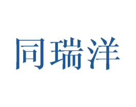 同瑞洋 商标图样