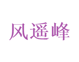 风遥峰 商标图样