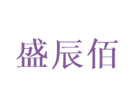 盛辰佰 商标图样