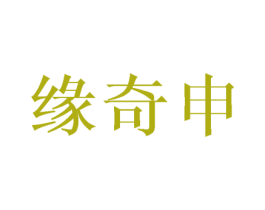 缘奇申 商标图样
