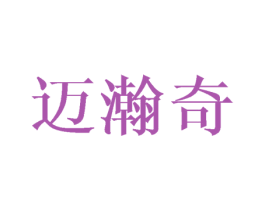 迈瀚奇 商标图样