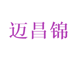 迈昌锦 商标图样