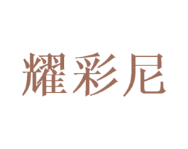 耀彩尼 商标图样