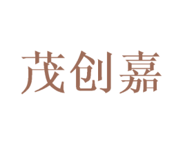 茂创嘉 商标图样
