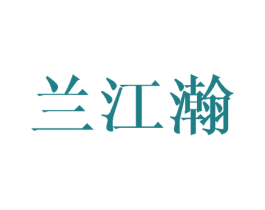 兰江瀚 商标图样