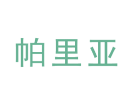 帕里亚 商标图样