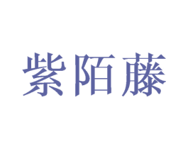 紫陌藤 商标图样