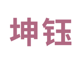 坤钰 商标图样